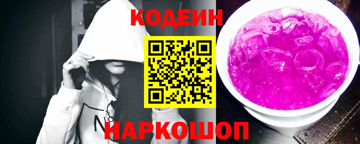 Кодеин Purple Drank  Вход с VPN  Кашира 